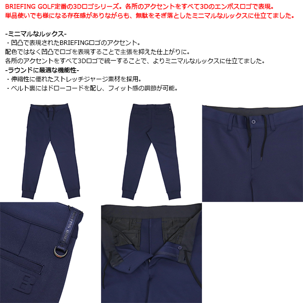 正規取扱店 BRIEFING (ブリーフィング) BRG253M28 MS 3D LOGO JOGGER