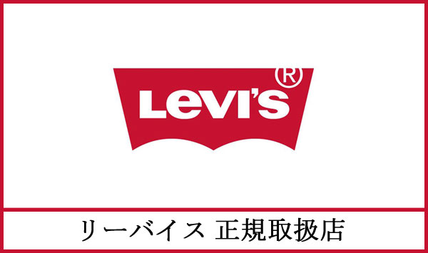 levis(リーバイス)正規取扱店
