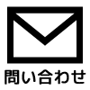 問い合わせ