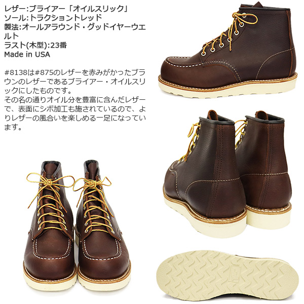 REDWING (レッドウィング) 8138 6inch Classic Moc 6インチモックトゥブーツ ブライアーオイルスリック