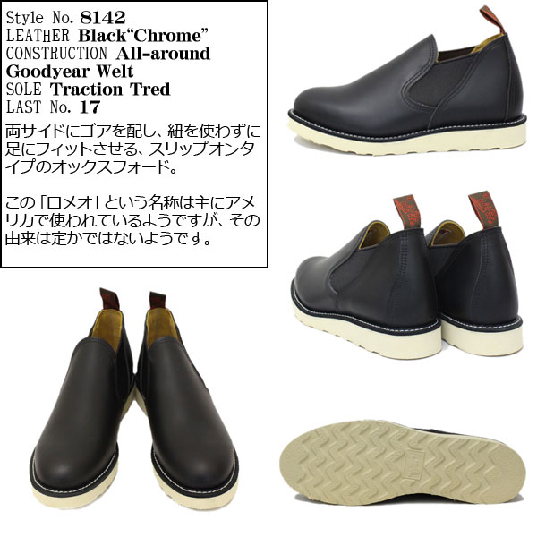 ブラックレザー製法レッドウィング REDWING 8142 ROMEO Black Chrome