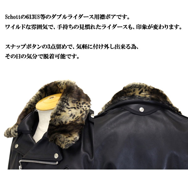 正規取扱店 Schott (ショット) 618M Detachable BOA for Collar ライダースジャケット用 襟ボア  099OTHER(ヒョウ柄)